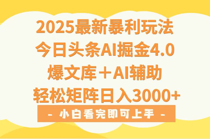 (15556期)2025年今日头条最新暴利玩法4.0,一键生成爆款,轻松实现矩阵日入3000+插图 (15556期)2025年今日头条最新暴利玩法4.0,一键生成爆款,轻松实现矩阵日入3000+插图