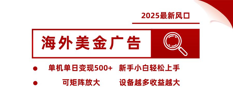 2025最新风口 海外美金广告单机单日变现500+ 可矩阵放大 新手小白轻松上手插图
