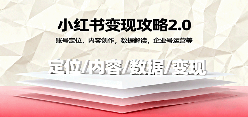 小红书变现攻略2.0:账号定位、内容创作,数据解读,企业号运营等插图 小红书变现攻略2.0:账号定位、内容创作,数据解读,企业号运营等插图
