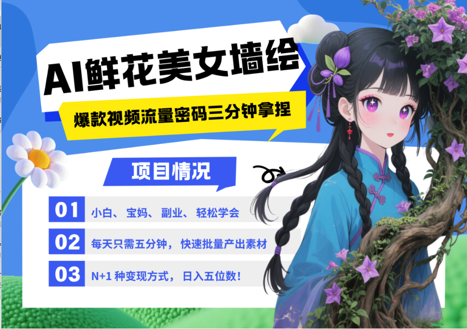 AI+墙绘+美女+鲜花 都是2025最火流量密码 爆款引流视频教程来了小白三分钟学会 N种变现渠道 月入五位数  管道收益插图