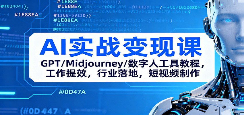 AI实战变现课:GPT/Midjourney/数字人工具教程,工作提效,行业落地,短视频制作插图 AI实战变现课:GPT/Midjourney/数字人工具教程,工作提效,行业落地,短视频制作插图