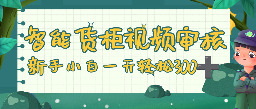 智能货柜视频审核,零门槛,几秒一单,多劳多得,新人小白一天轻松 300+插图 智能货柜视频审核,零门槛,几秒一单,多劳多得,新人小白一天轻松 300+插图