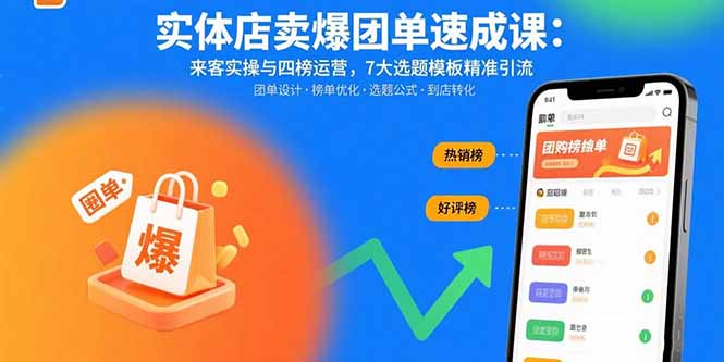 (15834期)实体店卖爆团单速成课:来客实操与四榜运营,7大选题模板精准引流插图 (15834期)实体店卖爆团单速成课:来客实操与四榜运营,7大选题模板精准引流插图