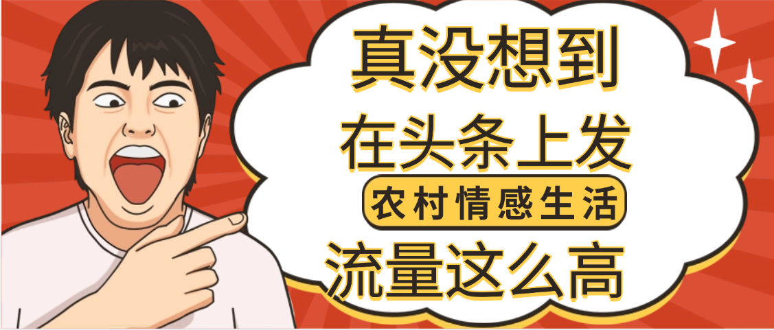 【万万没想到】在头条做《农村情感生活》二创小故事，收益暴增，昨天收益1300+插图