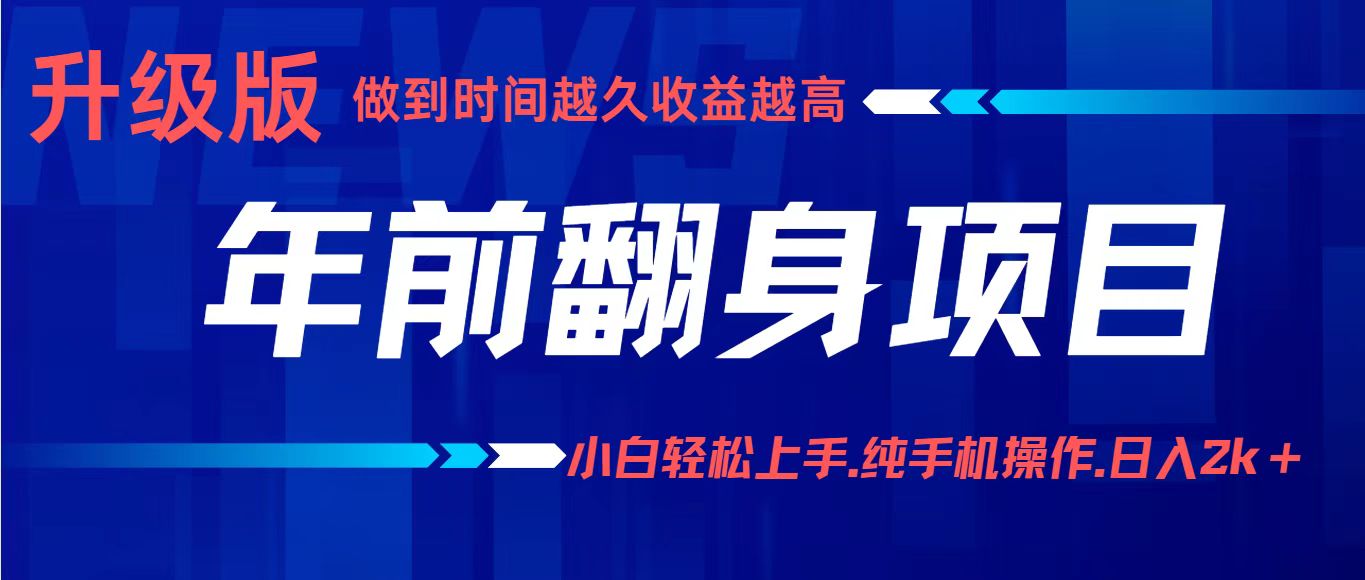 年前翻身项目,新手小白月入3w+,纯手机一条龙实操玩法插图 年前翻身项目,新手小白月入3w+,纯手机一条龙实操玩法插图
