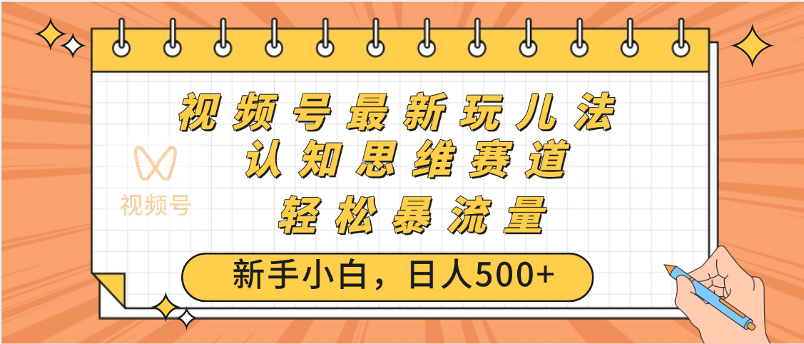 视频号爆火玩法，ai认知思维带货、简单操作，日入500+月入过万插图