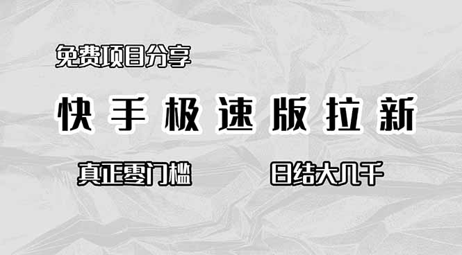 (16560期)免费项目分享,快手极速版拉新,真正零门槛,日结大几千插图 (16560期)免费项目分享,快手极速版拉新,真正零门槛,日结大几千插图