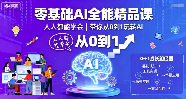 零基础AI全能精品课，人人都能学会，带你从0到1玩转AI插图