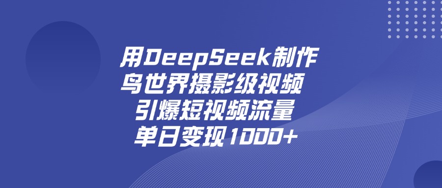 用DeepSeek制作鸟，世界摄影级视频，引爆短视频流量，单日变现1000+插图