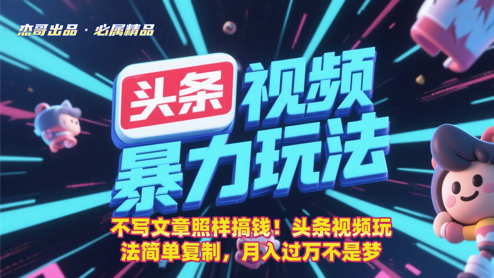 不写文章照样搞钱!头条视频玩法简单复制,月入过万不是梦插图 不写文章照样搞钱!头条视频玩法简单复制,月入过万不是梦插图