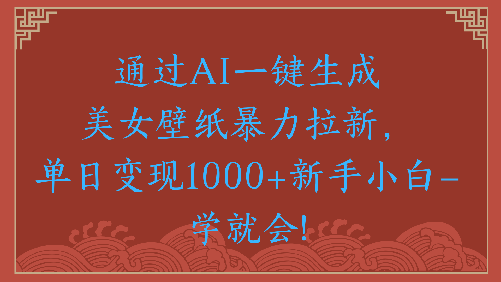 两分钟制作一个作品！新手小白30秒就会！通过AI一键生成美女壁纸暴力拉新，单日变现2000+插图