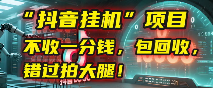 这个“抖音挂机”项目，不收一分钱，还包回收，错过拍大腿！插图