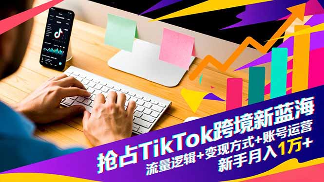 （16640期）抢占TikTok跨境新蓝海：流量逻辑+变现方式+账号运营，新手月入1万+插图