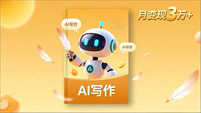 (16617期)内容创作高阶课,人设打造,表达挖掘,AI写作,流量密码,月变现3万+插图 (16617期)内容创作高阶课,人设打造,表达挖掘,AI写作,流量密码,月变现3万+插图