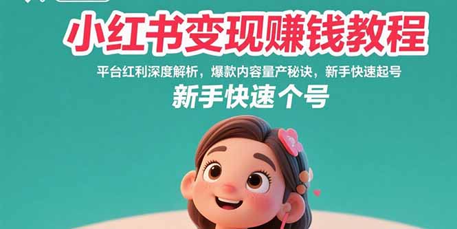 (15559期)小红书变现赚钱教程:平台红利深度解析,爆款内容量产秘诀,新手快速起号插图 (15559期)小红书变现赚钱教程:平台红利深度解析,爆款内容量产秘诀,新手快速起号插图