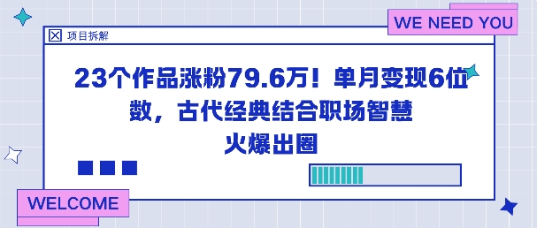 23个作品涨粉79.6W！单月变现6位数，古代经典结合职场智慧火爆出圈插图