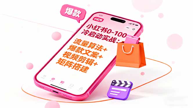 (16298期)小红书0-100冷启动实战:流量算法+爆款选品+爆款文案+视频剪辑+矩阵搭建插图 (16298期)小红书0-100冷启动实战:流量算法+爆款选品+爆款文案+视频剪辑+矩阵搭建插图