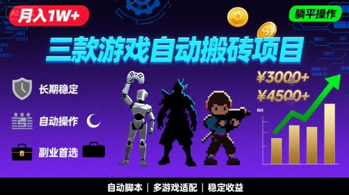 三款游戏自动搬砖,月入1W+,长期稳定收益副业项目,全程躺平操作【揭秘】插图 三款游戏自动搬砖,月入1W+,长期稳定收益副业项目,全程躺平操作【揭秘】插图