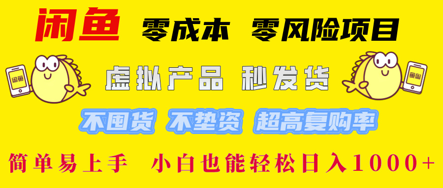 闲鱼0成本,0风险项目, 小白也能轻松日入1000+简单易上手!插图 闲鱼0成本,0风险项目, 小白也能轻松日入1000+简单易上手!插图