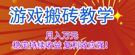 游戏搬砖教学，月入1W+，稳定持续收益，复利效应强【揭秘】插图