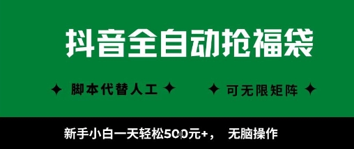 抖音全自动抢福袋项目,新手小白一天轻松5张+,无脑操作,看完直接可以上手【揭秘】插图 抖音全自动抢福袋项目,新手小白一天轻松5张+,无脑操作,看完直接可以上手【揭秘】插图