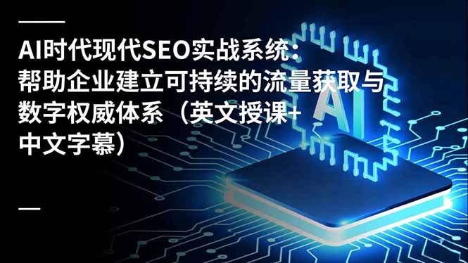 (16760期)AI时代现代SEO实战系统:帮助企业建立可持续的流量获取与数字权威体系(英文授课+中文字幕)插图 (16760期)AI时代现代SEO实战系统:帮助企业建立可持续的流量获取与数字权威体系(英文授课+中文字幕)插图