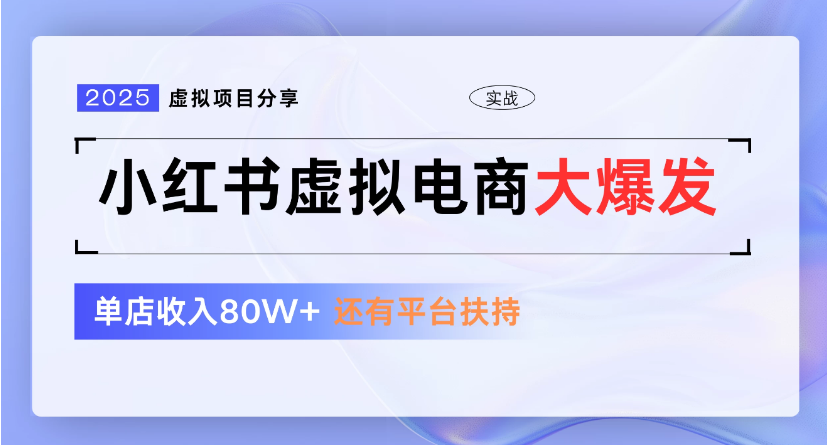 小红书虚拟店铺 蓝海项目 小白轻松一天300+插图 小红书虚拟店铺 蓝海项目 小白轻松一天300+插图