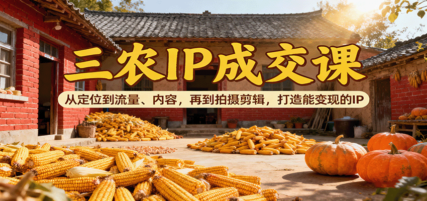 三农IP成交课:从定位到流量、内容,再到拍摄剪辑,打造能变现的IP插图 三农IP成交课:从定位到流量、内容,再到拍摄剪辑,打造能变现的IP插图