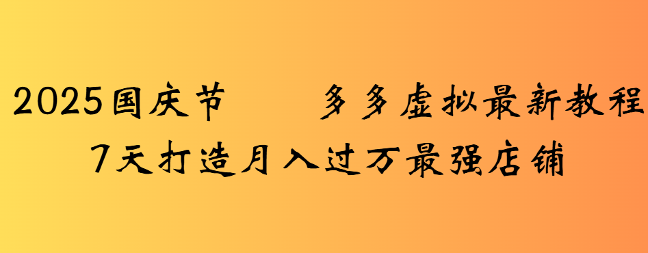 2025国庆节多多虚拟最新教程7天打造月入过万最强店铺插图 2025国庆节多多虚拟最新教程7天打造月入过万最强店铺插图