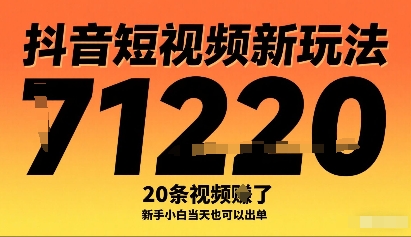 抖音短视频新玩法,20条视频挣了1w+,新手小白当天也可以出单插图 抖音短视频新玩法,20条视频挣了1w+,新手小白当天也可以出单插图