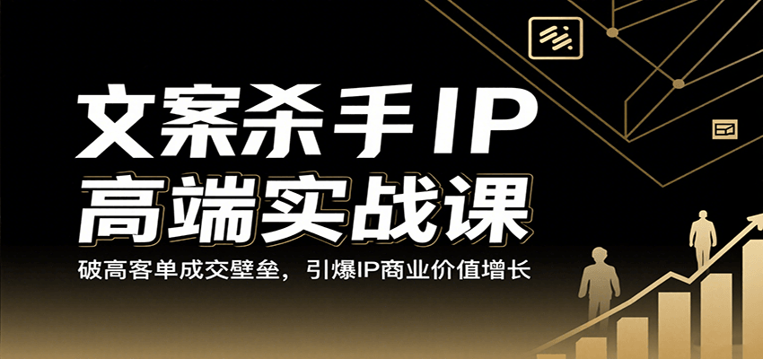 文案杀手IP高端实战课：破高客单成交壁垒，引爆IP商业价值增长插图