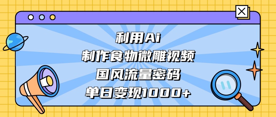 利用Ai制作,食物微雕视频,国风流量密码,单日变现1000+插图 利用Ai制作,食物微雕视频,国风流量密码,单日变现1000+插图