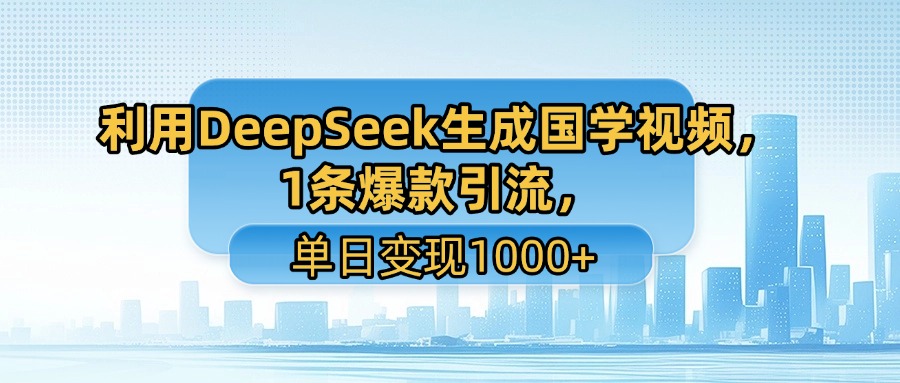 利用DeepSeek生成国学视频，1条爆款引流，单日变现1000+插图