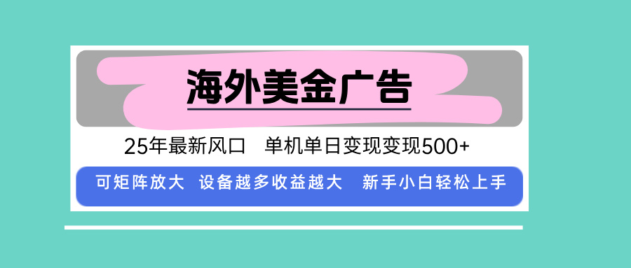 （15902期）最新海外广告美金，全自动挂机，单机单日500+，可矩阵放大，新手小白轻…插图