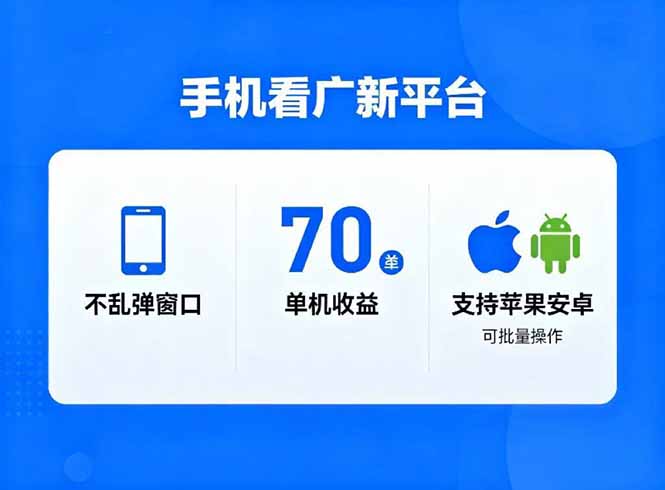 (16710期)看广新平台,不乱弹窗口,单机做到了70加,支持苹果和安卓可批量,做到了日入1万+插图 (16710期)看广新平台,不乱弹窗口,单机做到了70加,支持苹果和安卓可批量,做到了日入1万+插图