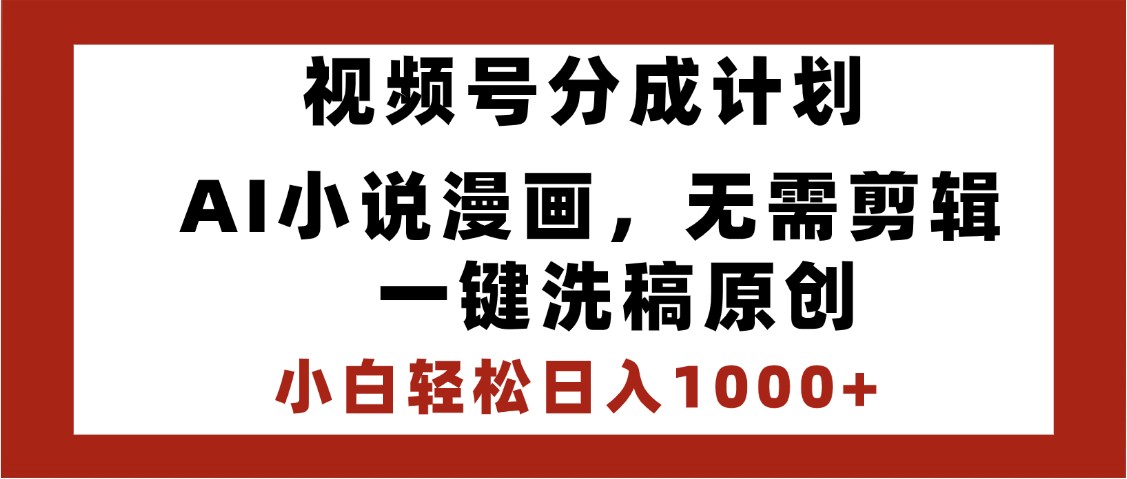 最新视频号分成计划，AI小说漫画，无需剪辑，一键洗稿原创，小白日入1000+，喂饭级教程插图