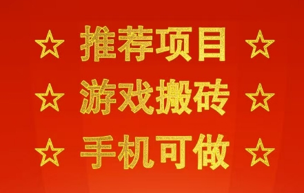 推荐项目：游戏搬砖，手机可做，不用电脑，最快当天见收益3张+，副业创业网创兼职【揭秘】插图