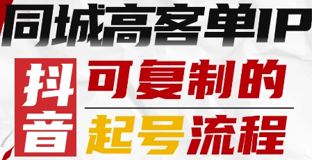 抖音同城高客单IP—可复制的起号流程插图 抖音同城高客单IP—可复制的起号流程插图