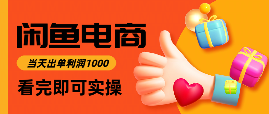 闲鱼高利润电商，当天上架当天出单，一单利润300＋插图
