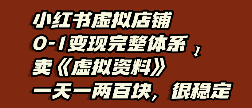 小红书虚拟店铺0-1变现完整体系,虚拟资料,一天一两百块,很稳定插图 小红书虚拟店铺0-1变现完整体系,虚拟资料,一天一两百块,很稳定插图