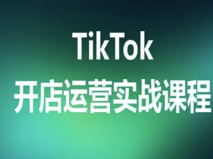 TikTok开店运营实战课程,TK跨境电商实操全流程插图 TikTok开店运营实战课程,TK跨境电商实操全流程插图