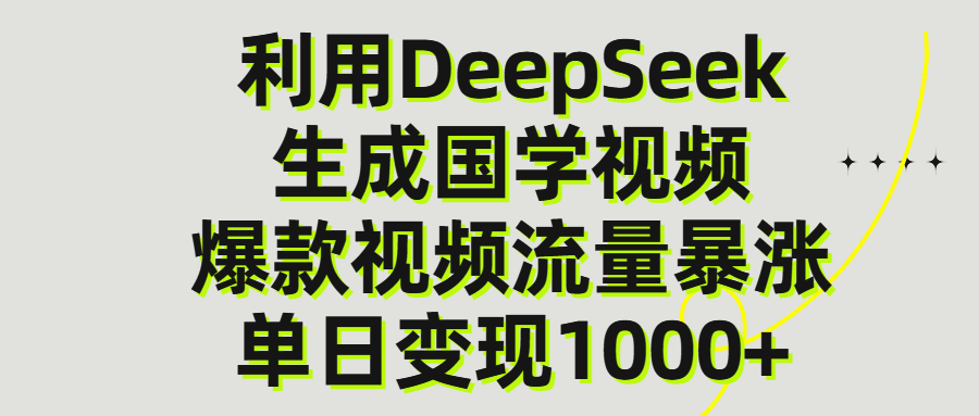 利用DeepSeek生成爆款国学视频,单日变现1000+插图 利用DeepSeek生成爆款国学视频,单日变现1000+插图