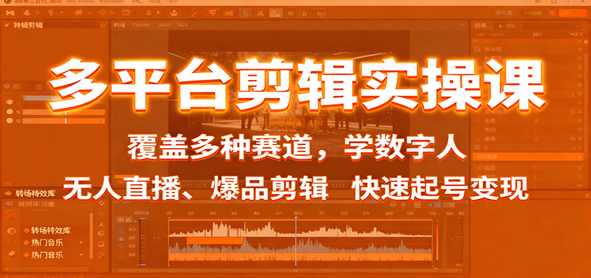 多平台剪辑实操课:覆盖多种赛道,学数字人、无人直播、爆品剪辑,快速起号变现插图 多平台剪辑实操课:覆盖多种赛道,学数字人、无人直播、爆品剪辑,快速起号变现插图