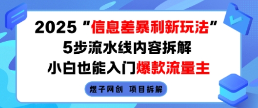 2025信息差暴利新玩法,5步流水线内容拆解,小白也能入门爆款流量主插图 2025信息差暴利新玩法,5步流水线内容拆解,小白也能入门爆款流量主插图