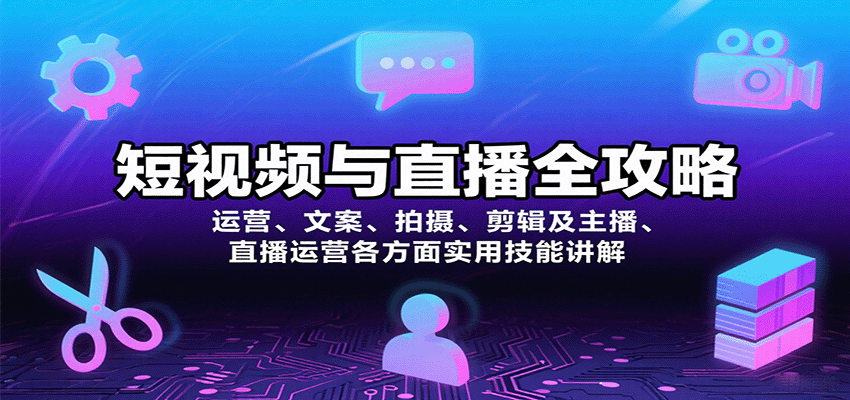 短视频与直播全攻略:运营、文案、拍摄、剪辑及主播、直播运营各方面实用技能讲解插图 短视频与直播全攻略:运营、文案、拍摄、剪辑及主播、直播运营各方面实用技能讲解插图