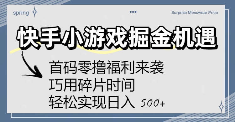 快手小游戏掘金机遇:首码零撸福利来袭!巧用碎片时间,轻松实现日入 500+插图 快手小游戏掘金机遇:首码零撸福利来袭!巧用碎片时间,轻松实现日入 500+插图