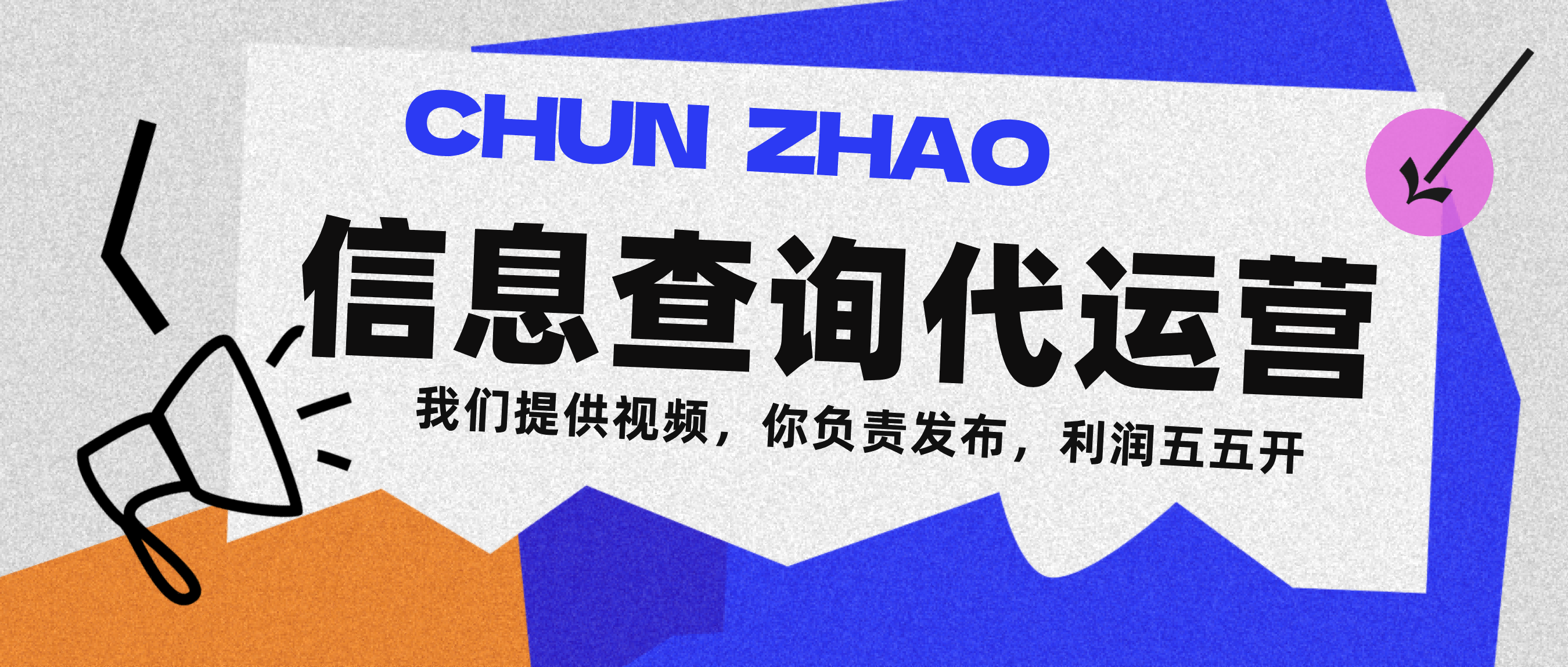 信息查询代运营小众蓝海爆款项目，每天发发视频，单日稳定变现500+插图