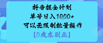 抖音掘金计划单号日入多张+可以无限制批量操作,邪修玩法插图 抖音掘金计划单号日入多张+可以无限制批量操作,邪修玩法插图