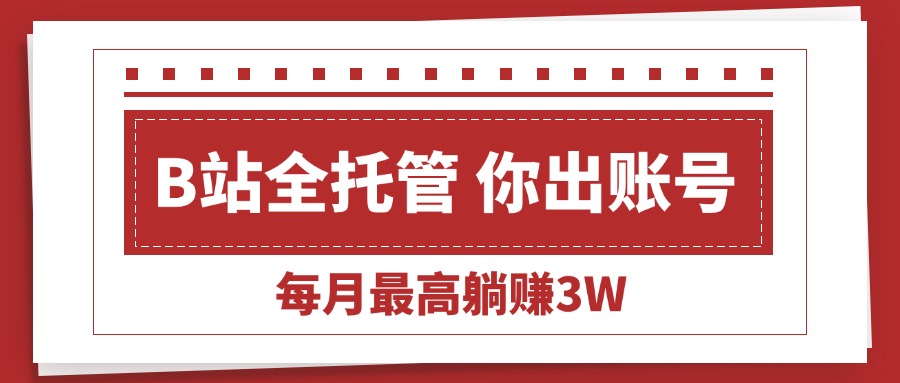(15547期)【B站全程托管 】你出账号,我来运营,每月最高躺赚3W插图 (15547期)【B站全程托管 】你出账号,我来运营,每月最高躺赚3W插图