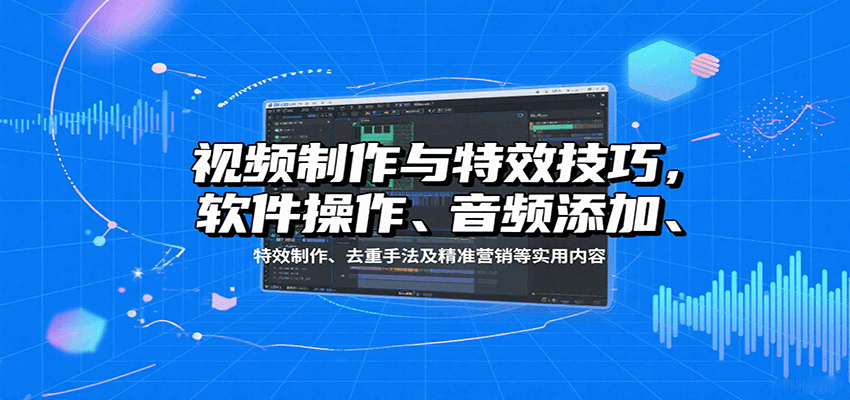 视频制作与特效技巧:软件操作、音频添加、特效制作、去重手法及精准营销等实用内容插图 视频制作与特效技巧:软件操作、音频添加、特效制作、去重手法及精准营销等实用内容插图